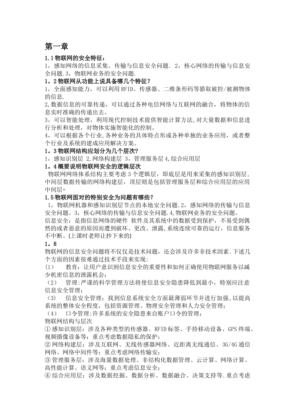 物联网信息安全知识点_第1页