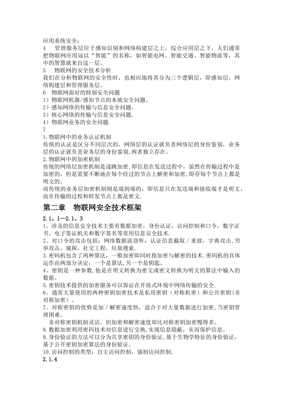 物联网信息安全知识点_第2页