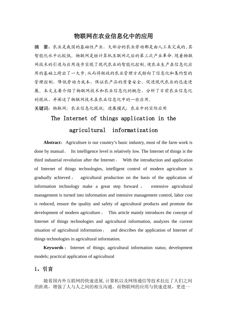 物联网在农业信息化中的应用_第1页