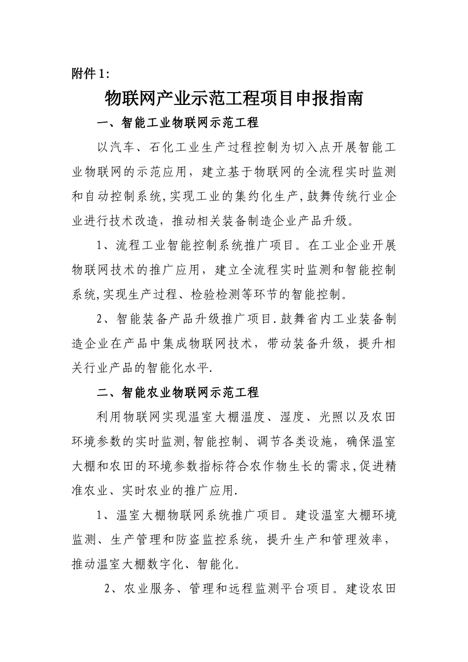 物联网产业示范工程项目申报指南_第1页