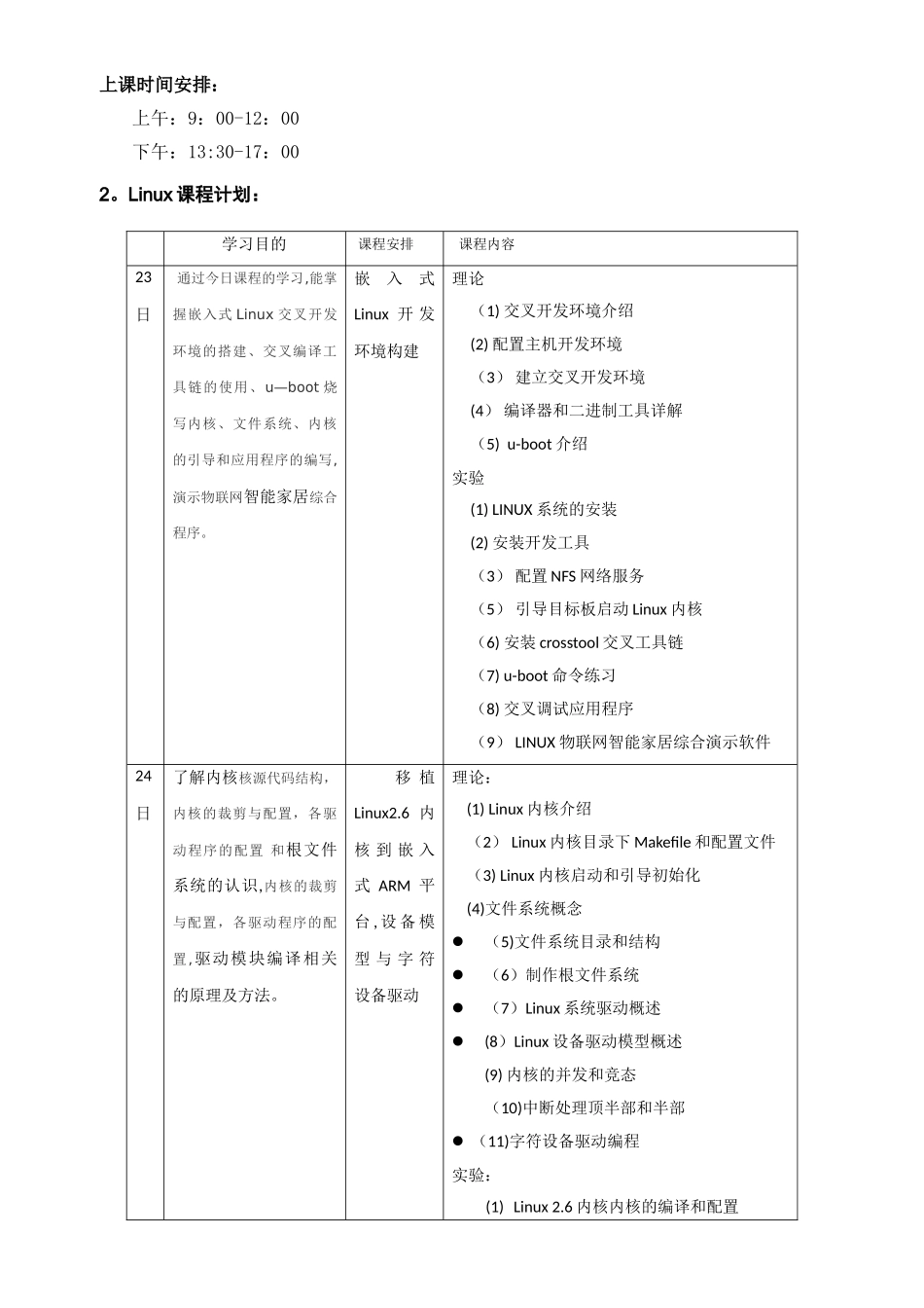 物联网培训课程计划安排_第1页