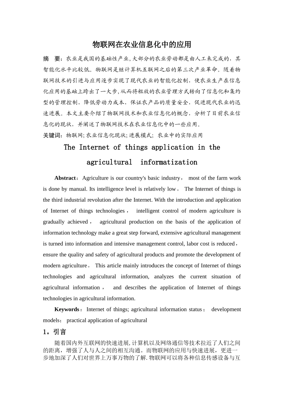 物联网在农业信息化中的应用_第1页