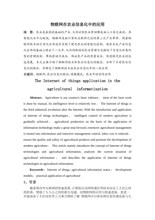 物联网在农业信息化中的应用