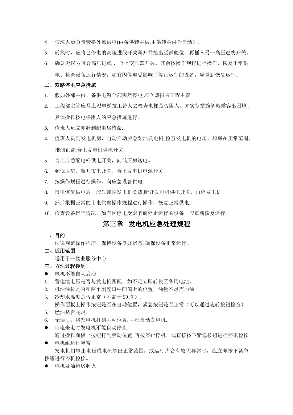 物管工程部应急方案_第2页