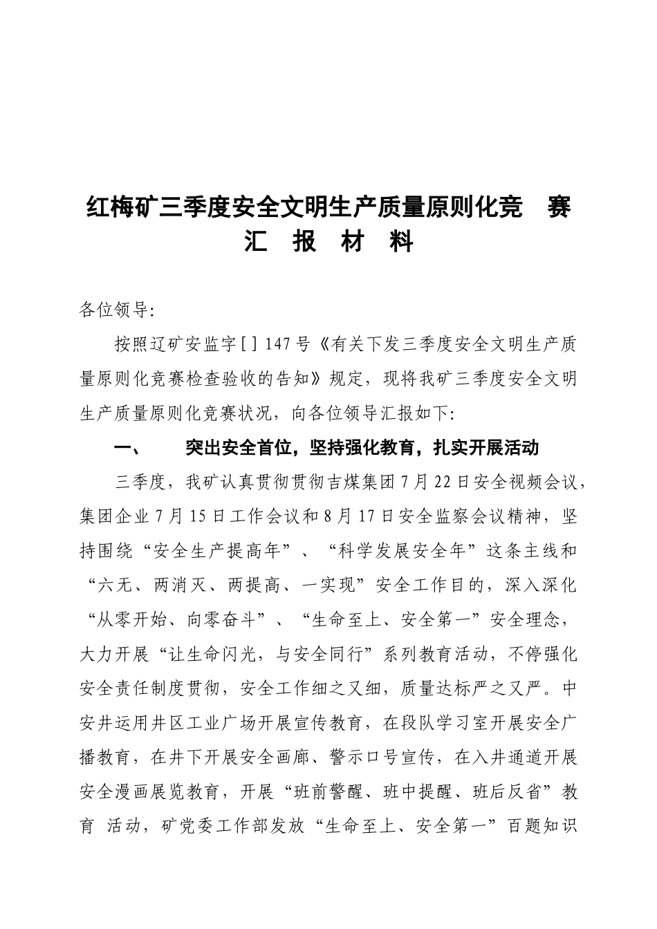 2025年三季度安全文明生产质量标准化竞赛汇报材料_第1页