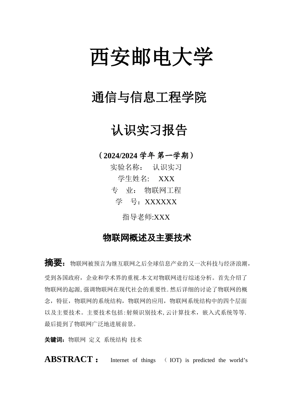 物联网工程-认识实习_第1页