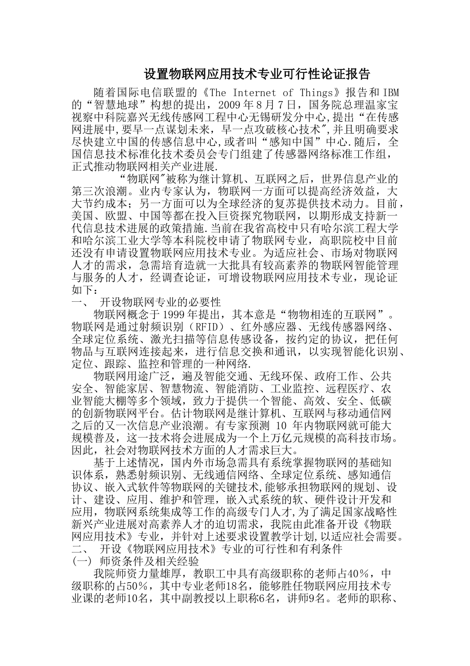 物联网工程专业申报材料_第1页