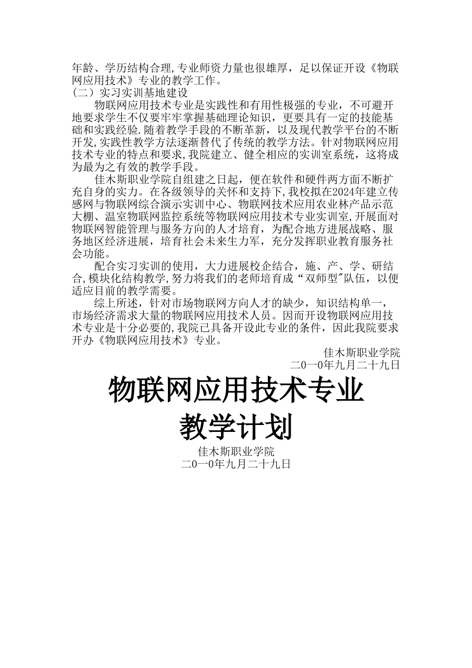物联网工程专业申报材料_第2页