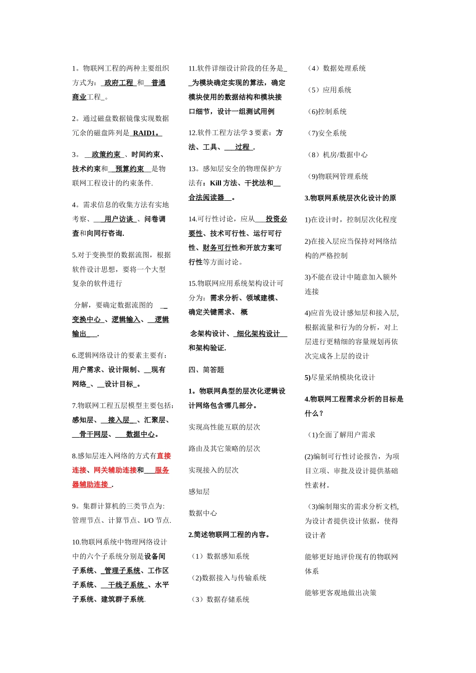 物联网工程复习题_第1页