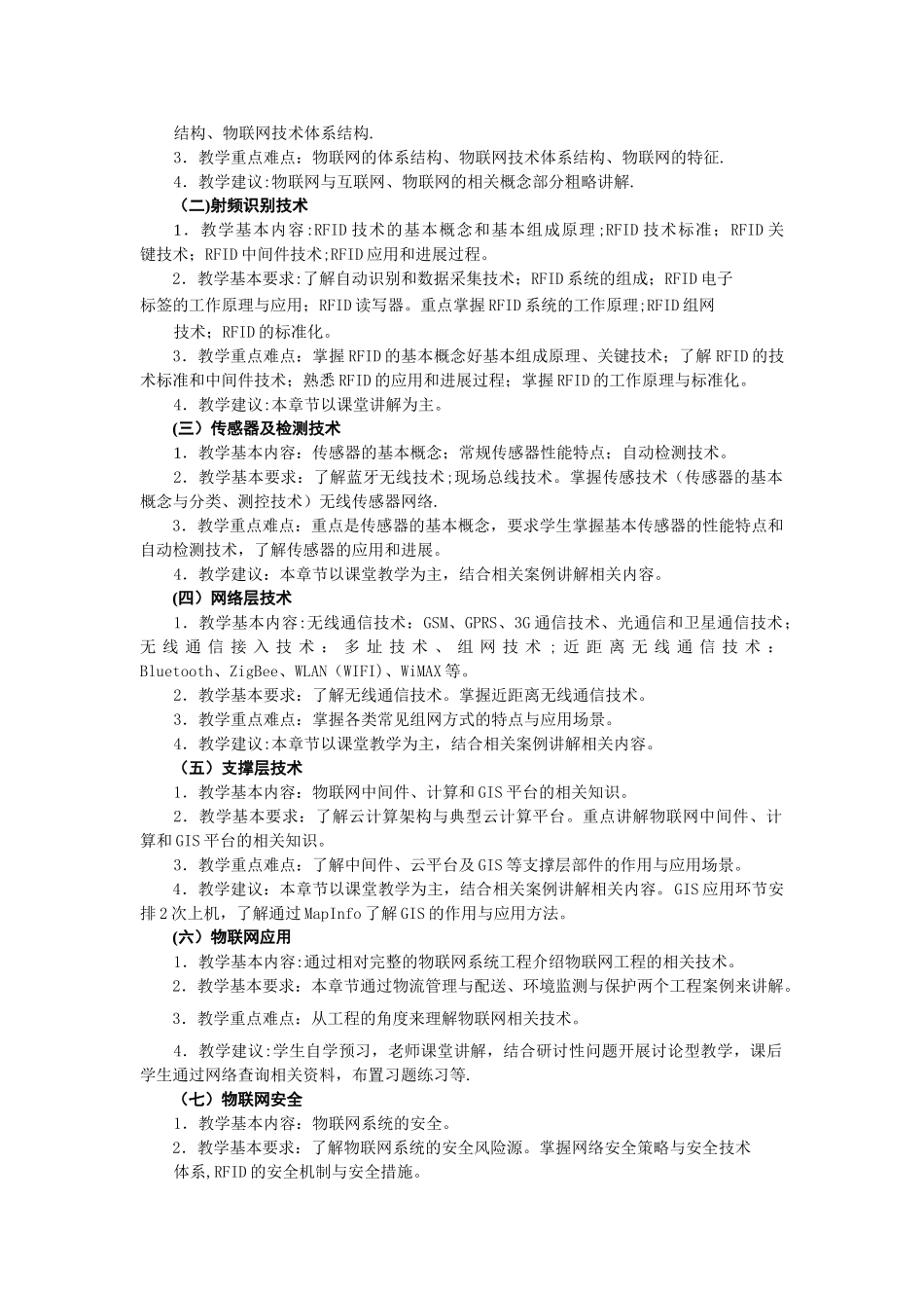 物联网工程规划与设计教学大纲_第2页
