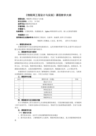 物联网工程规划与设计教学大纲