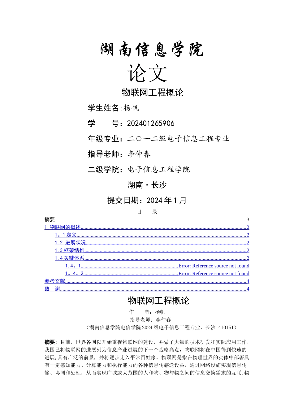 物联网工程概论结课论文_第1页