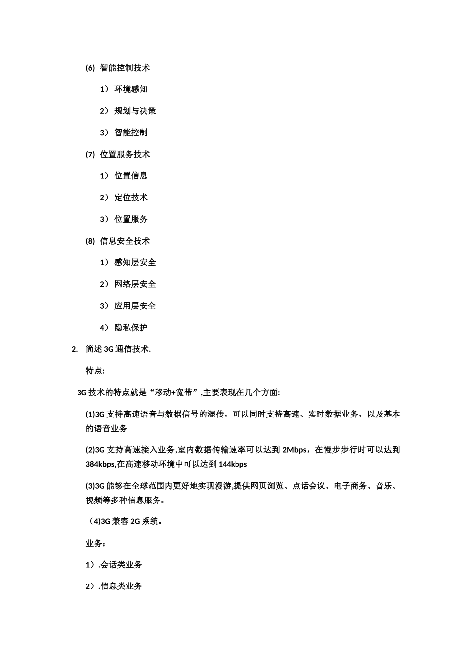 物联网工程期末考试题目_第3页