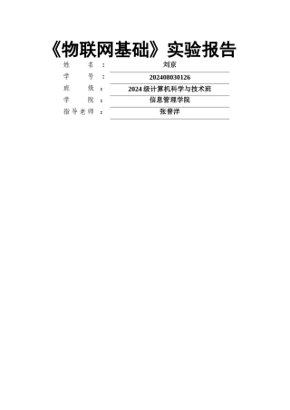 物联网工程实验报告模板