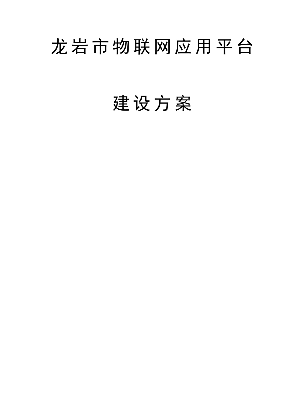 物联网应用平台建设方案_第1页