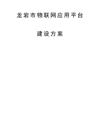 物联网应用平台建设方案