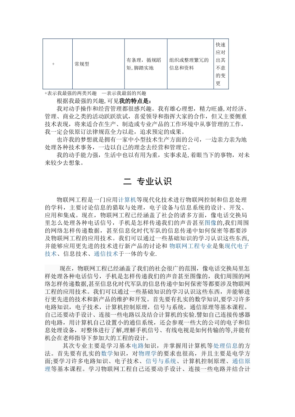 物联网工程技术专业职业生涯规划书-_第3页