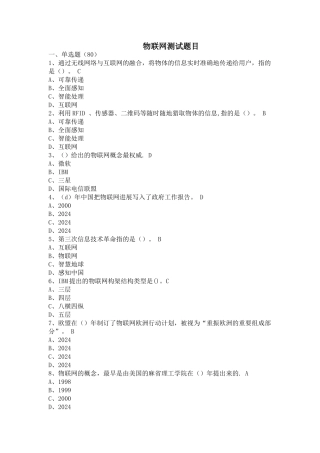 物联网技术与应用考试题库