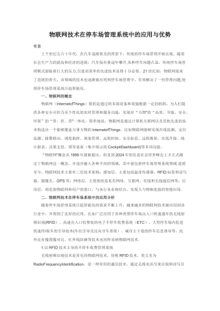 物联网技术在停车场管理系统中的应用与优势