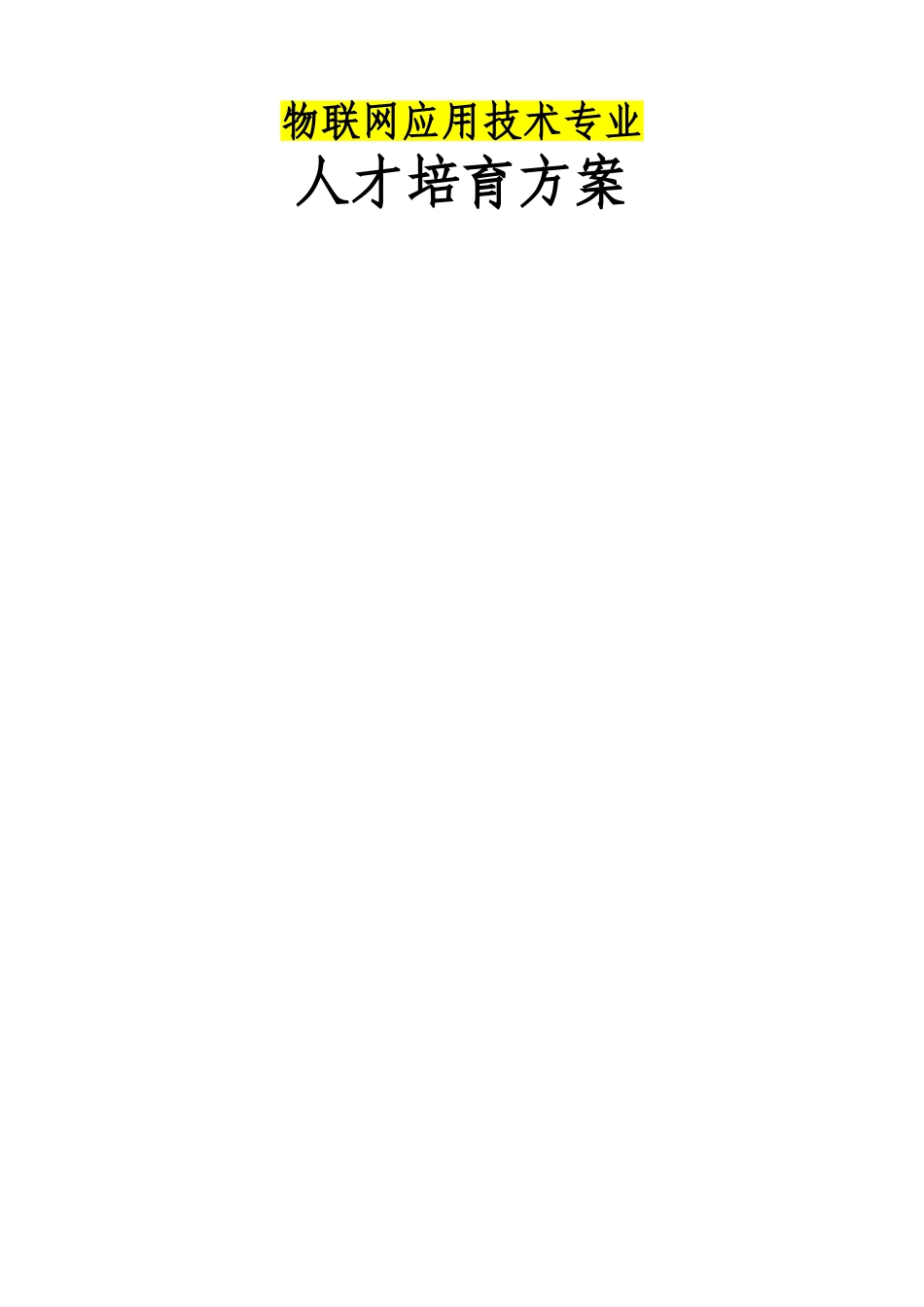 物联网应用技术人才培养方案-新专业申报_第1页