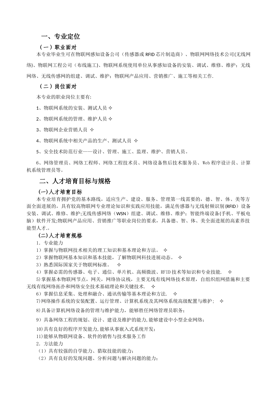 物联网应用技术人才培养方案-新专业申报_第2页