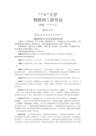 物联网工程导论-物联网在汽车行业的应用