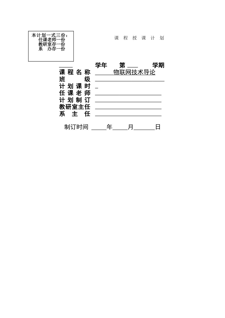 物联网技术导论授课计划_第1页