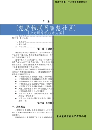 物联网智慧社区云对讲系统技术方案