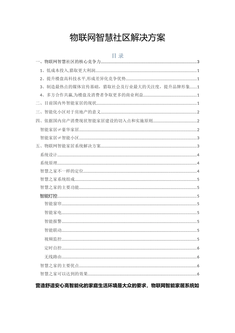 物联网智慧社区解决方案综述_第1页