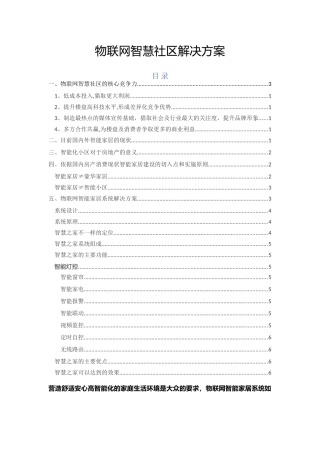 物联网智慧社区解决方案综述
