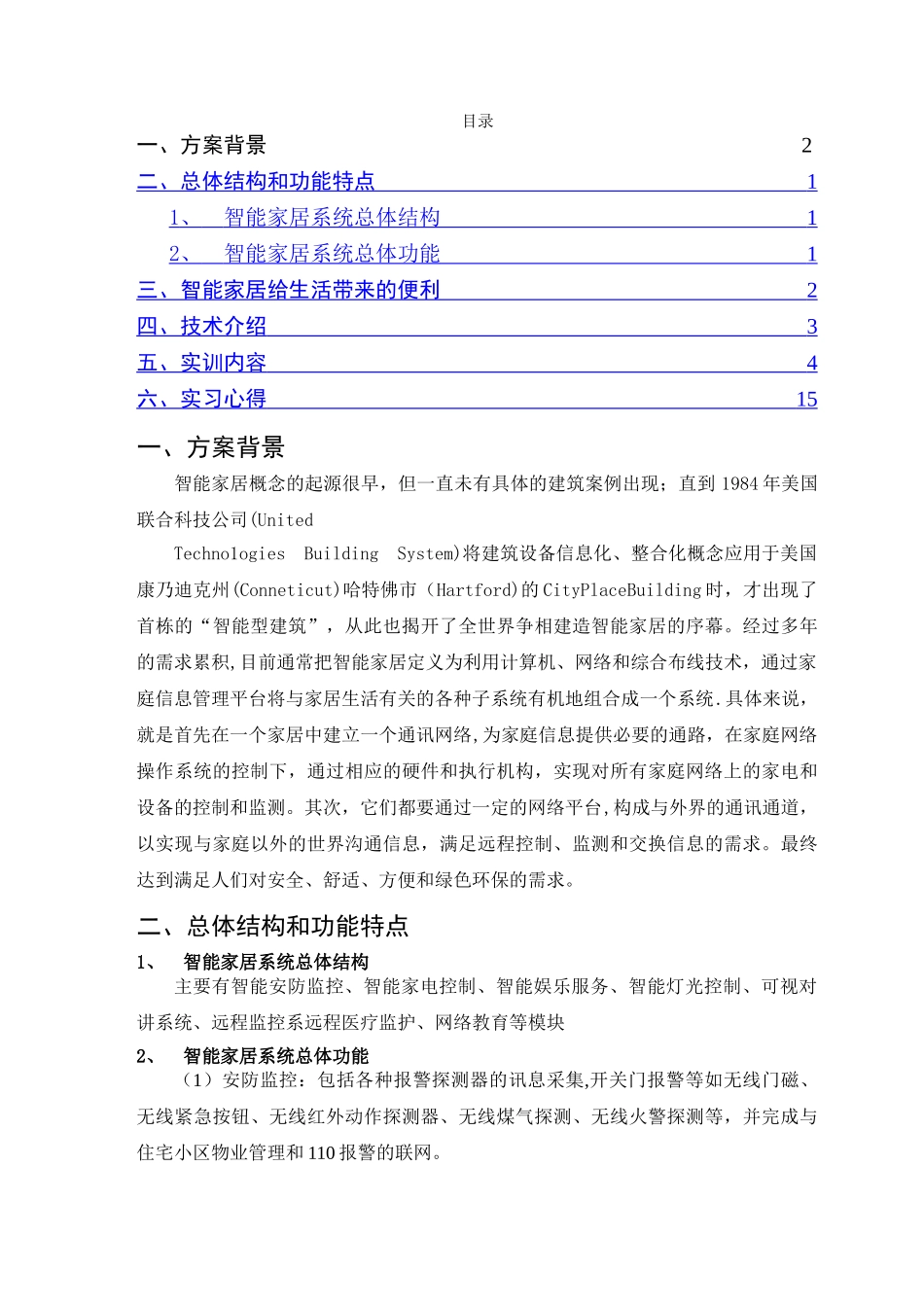 物联网智能家居系统--实训报告_第3页