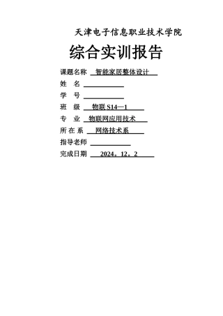 物联网智能家居系统--实训报告