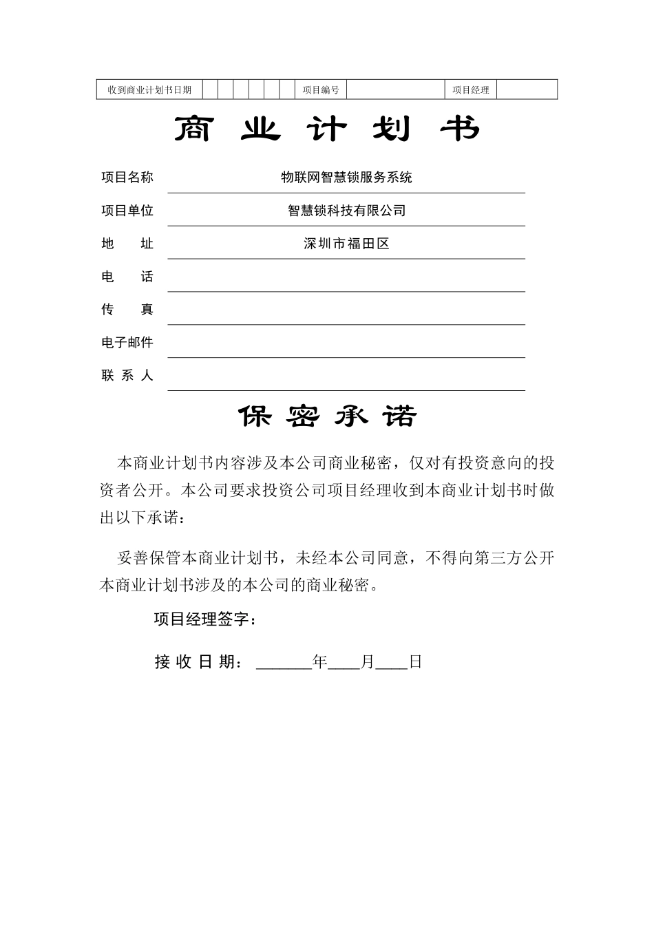 物联网智慧锁商业计划书_第1页