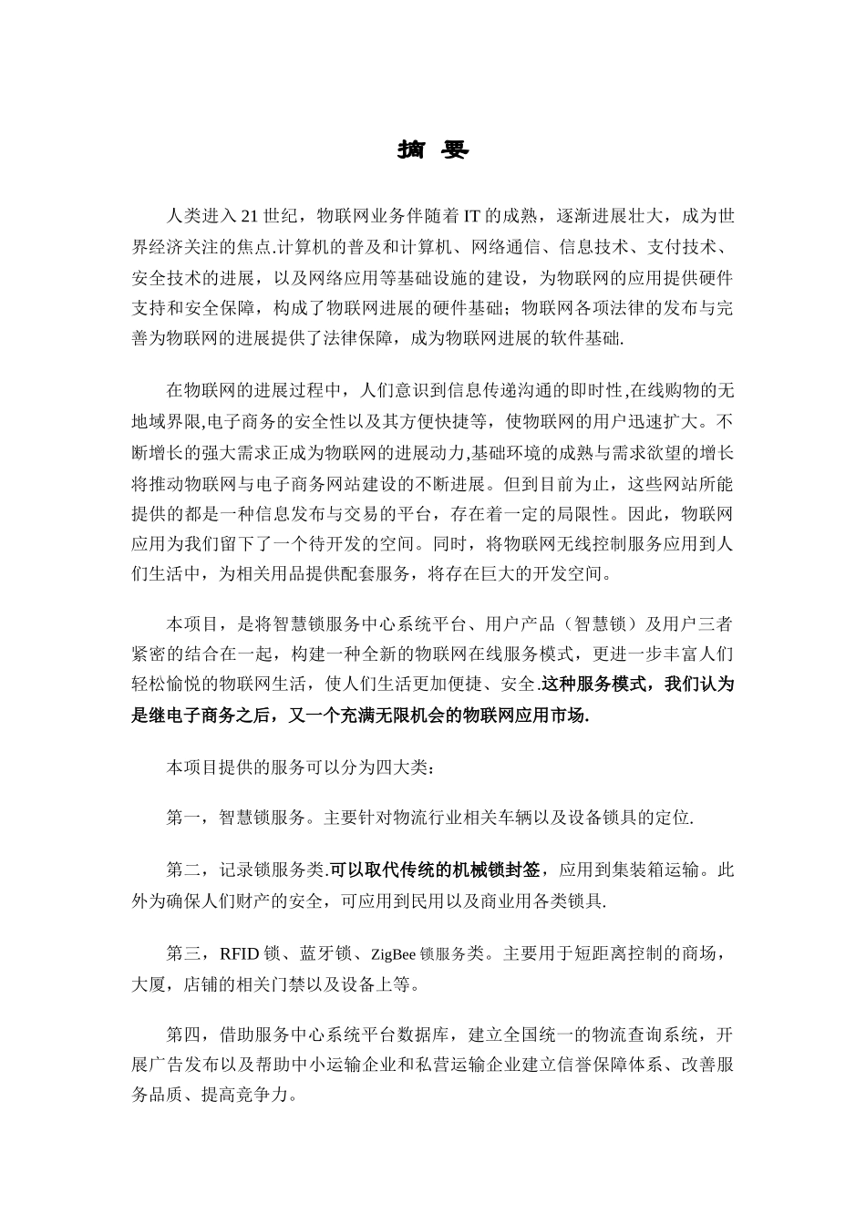 物联网智慧锁商业计划书_第2页
