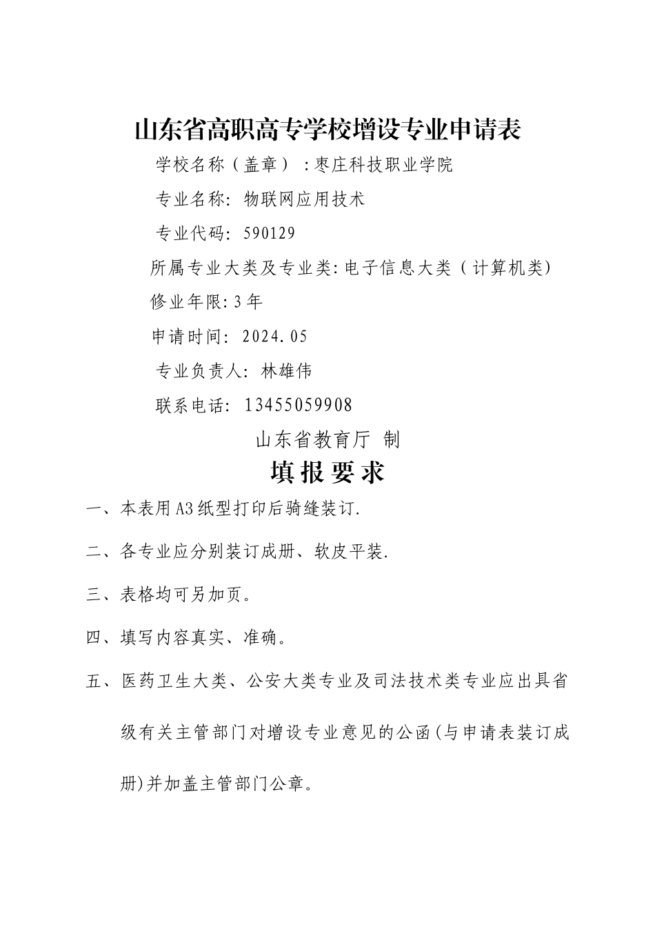 物联网应用技术专业申报材料_第1页