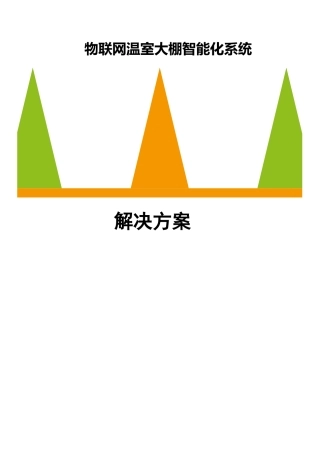 物联网温室大棚智能化系统解决方案