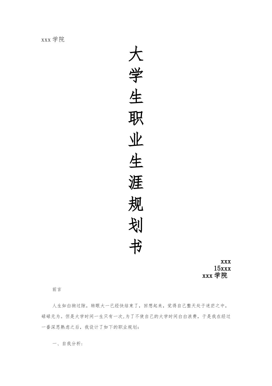 物联网职业生涯规划_第1页