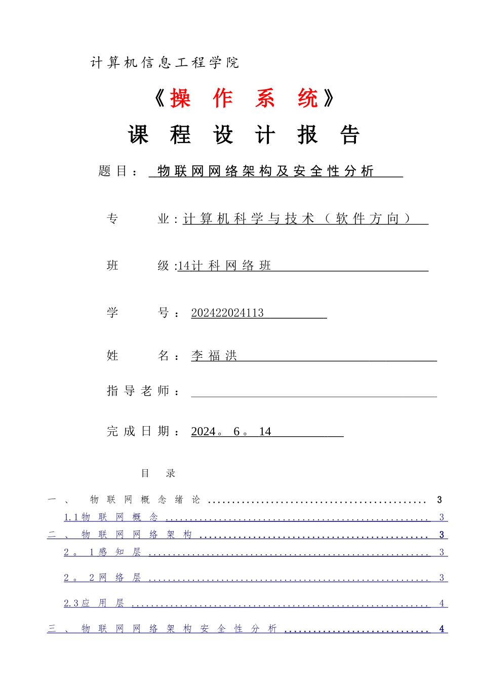 物联网网络架构及安全性_第1页