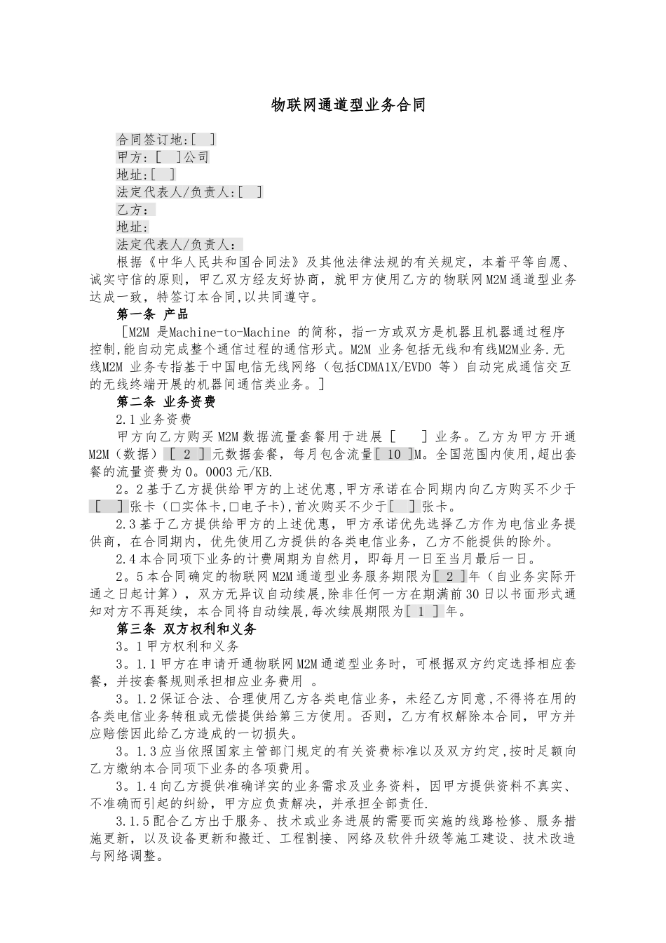 物联网通道型业务合同_第1页