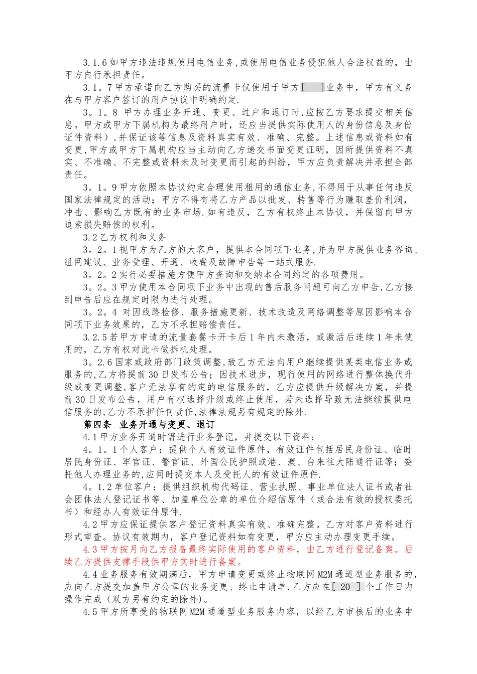 物联网通道型业务合同_第2页