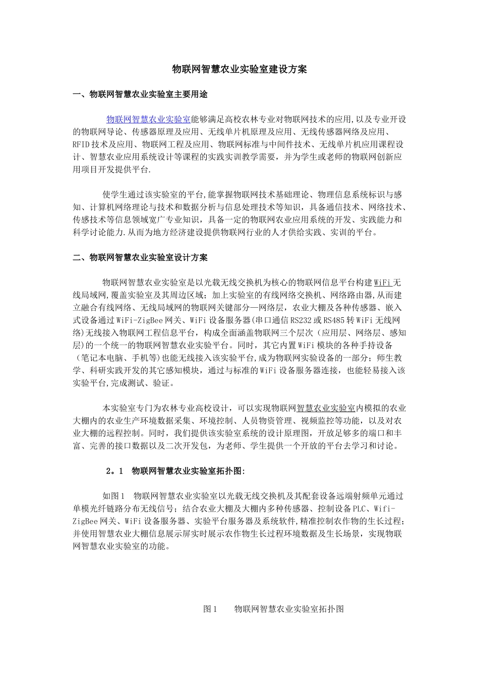 物联网智慧农业实验室建设解决方案_第1页