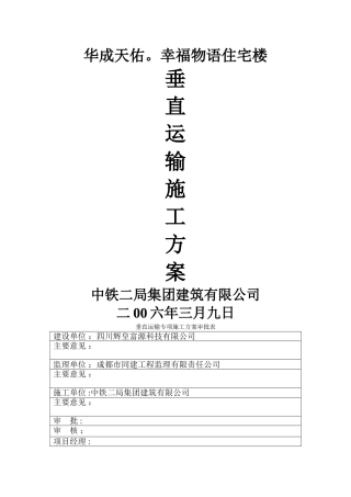 物语垂直运输设备专项施工方案
