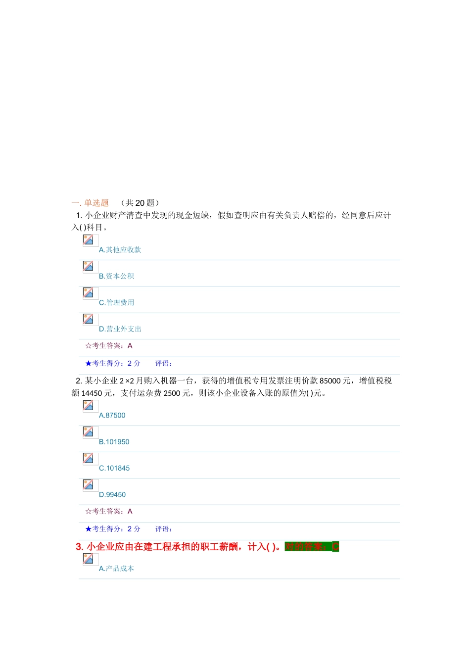 2025年武汉会计继续教育考试试题及答案小个业会计制度_第1页