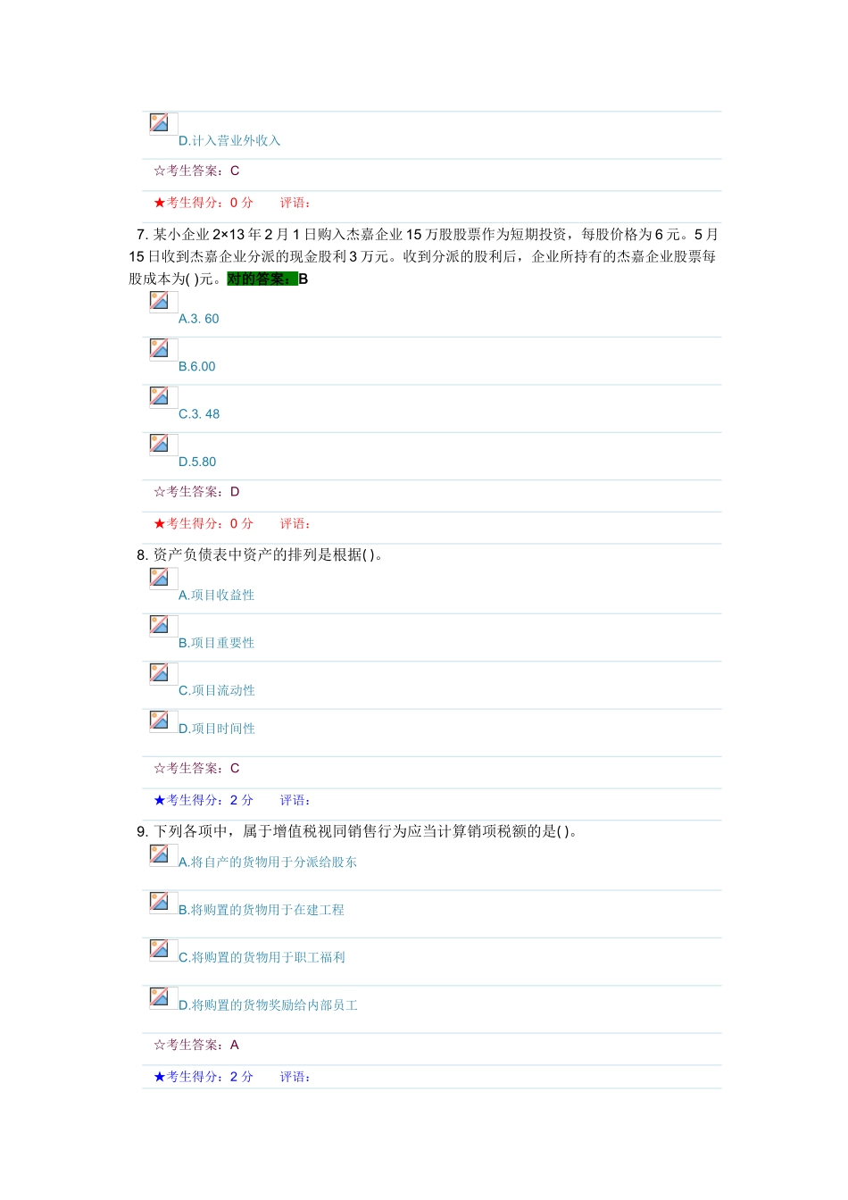 2025年武汉会计继续教育考试试题及答案小个业会计制度_第3页