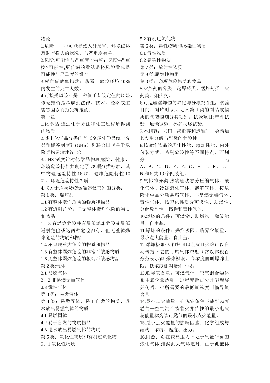 物质安全重点_第1页