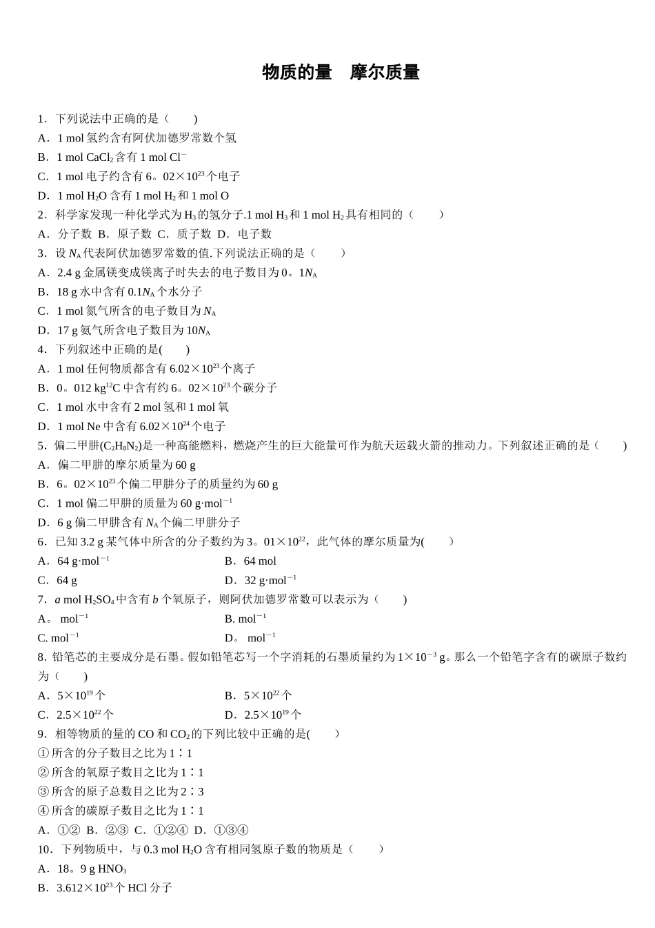 物质的量-摩尔质量习题及答案详解打印版_第1页