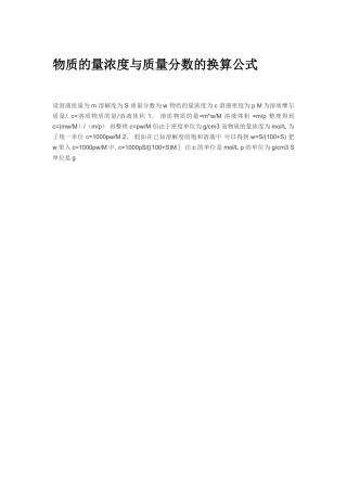 物质的量浓度与质量分数的换算公式