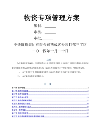 物资专项管理方案