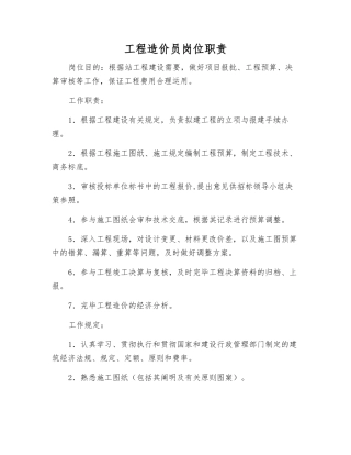 2025年工程造价员岗位职责