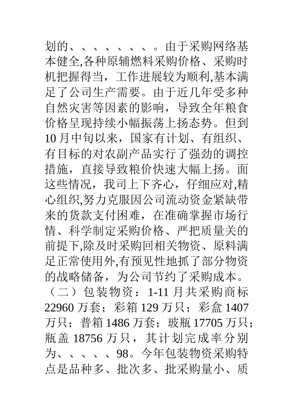 物资供应公司年度工作总结_第2页